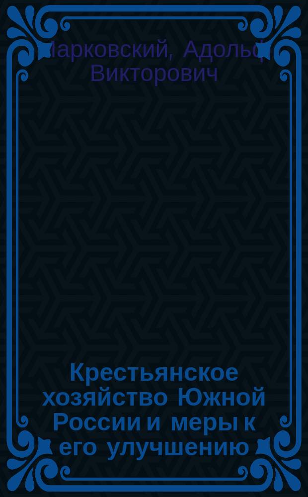 Крестьянское хозяйство Южной России и меры к его улучшению