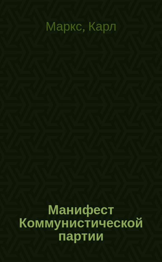 Манифест Коммунистической партии