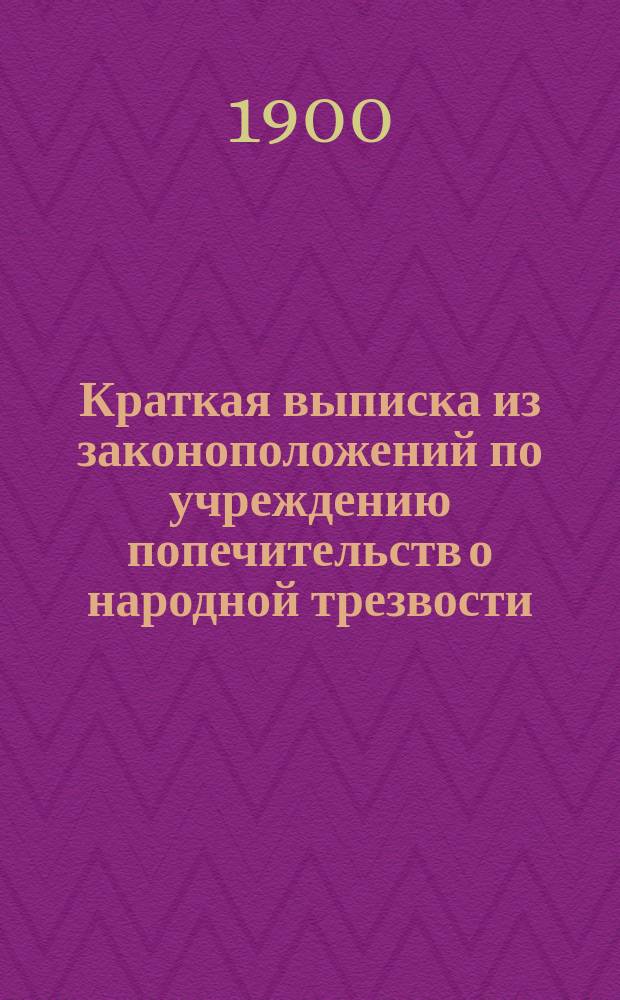 Краткая выписка из законоположений по учреждению попечительств о народной трезвости : Сост. по распоряжению Юрьев. уезд. ком. попечительства о нар. трезвости делопроизводителем Ком. А. Мартинсоном
