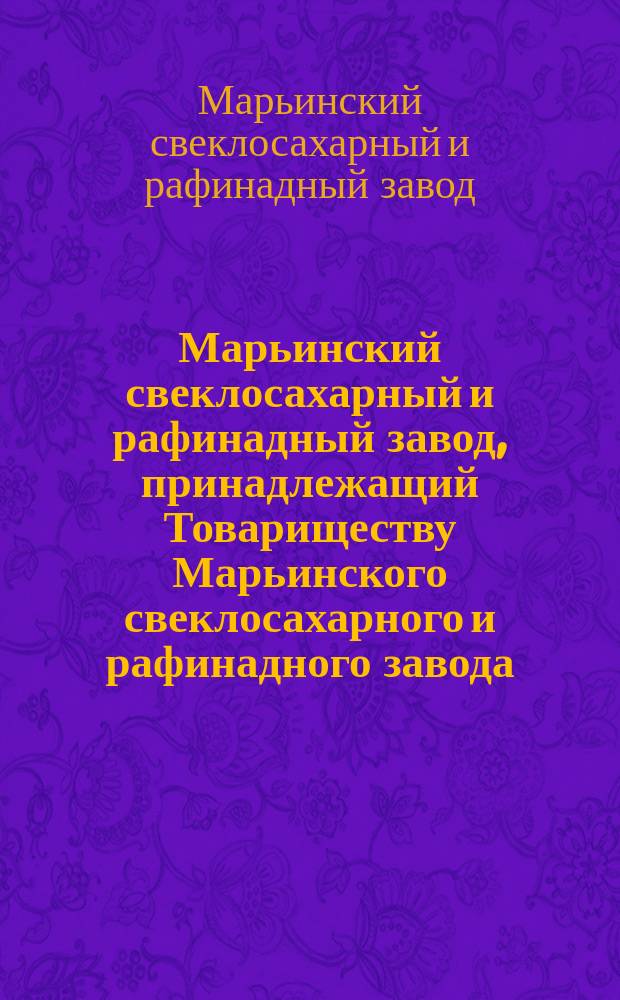 Марьинский свеклосахарный и рафинадный завод, принадлежащий Товариществу Марьинского свеклосахарного и рафинадного завода : Описание завода