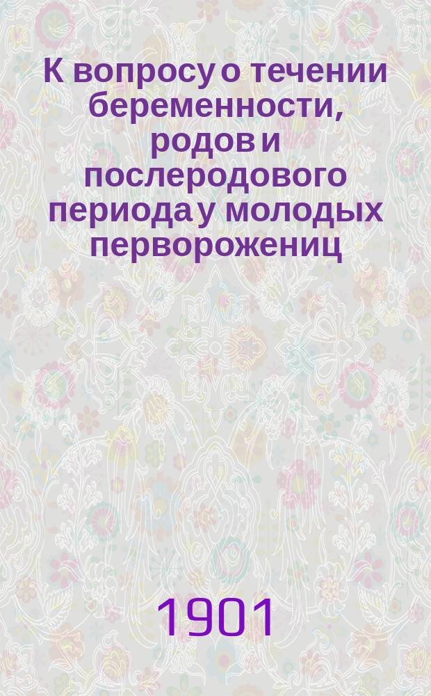 К вопросу о течении беременности, родов и послеродового периода у молодых перворожениц