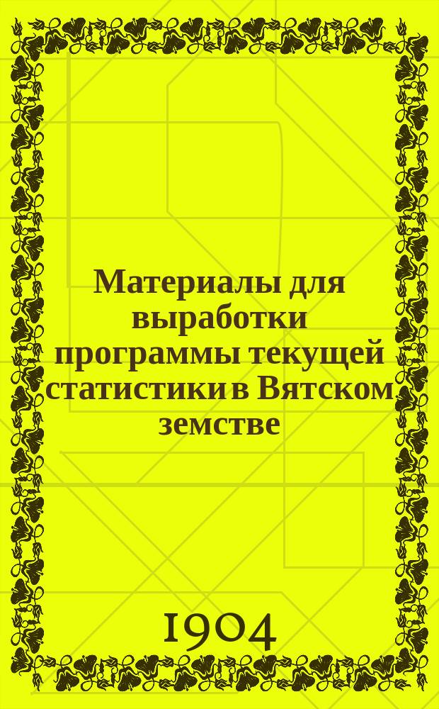 Материалы для выработки программы текущей статистики в Вятском земстве : (С прил.). [Год 1-й]. Год 4-й : Мнение 4-го Совещания статистиков Вятского земства по вопросам текущей статистики
