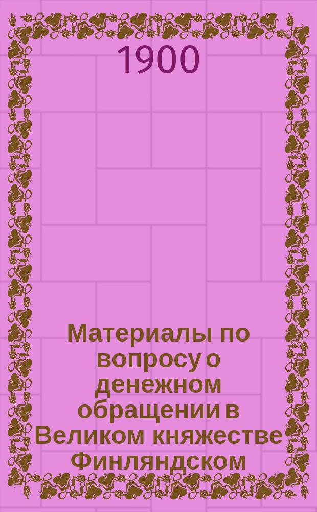 Материалы по вопросу о денежном обращении в Великом княжестве Финляндском