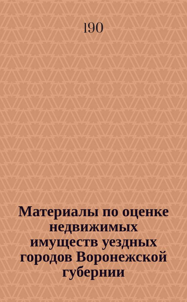Материалы по оценке недвижимых имуществ уездных городов Воронежской губернии