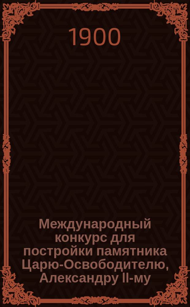 Международный конкурс для постройки памятника Царю-Освободителю, Александру II-му