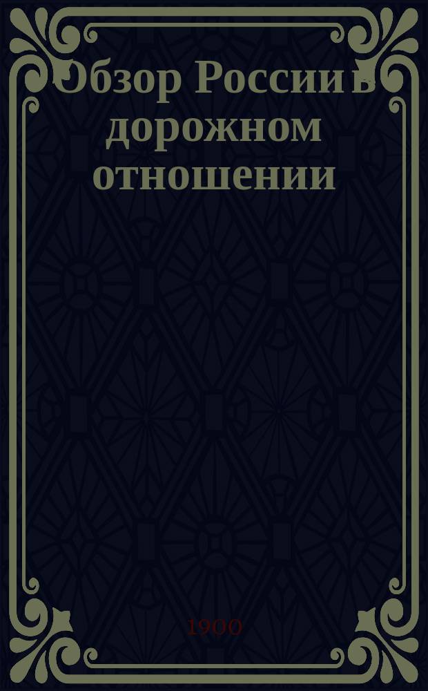 Обзор России в дорожном отношении