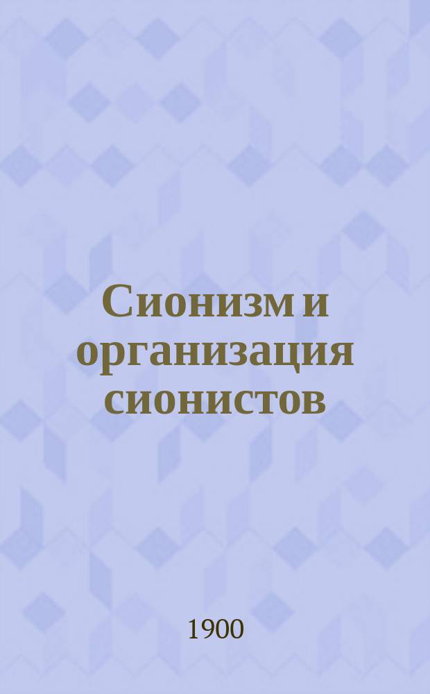 Сионизм и организация сионистов