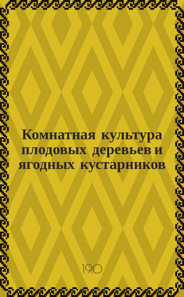 Комнатная культура плодовых деревьев и ягодных кустарников