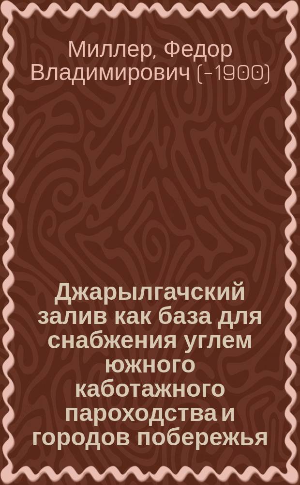 Джарылгачский залив [как база для снабжения углем южного каботажного пароходства и городов побережья : Докл. в Рус. о-ве пароходства и торговли