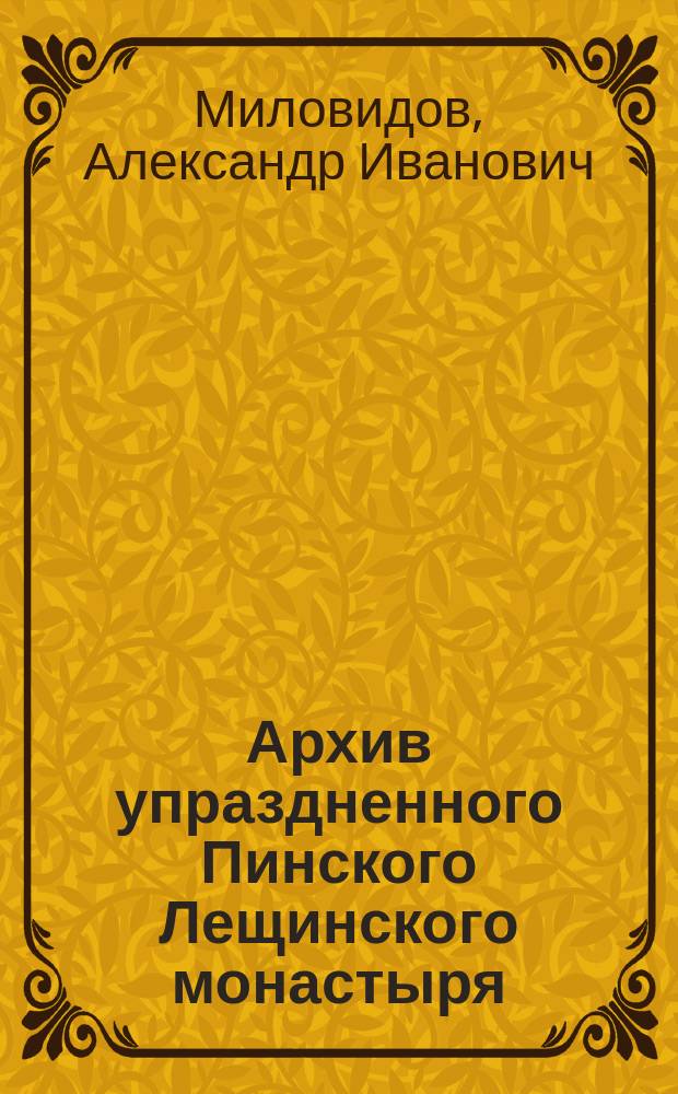 Архив упраздненного Пинского Лещинского монастыря