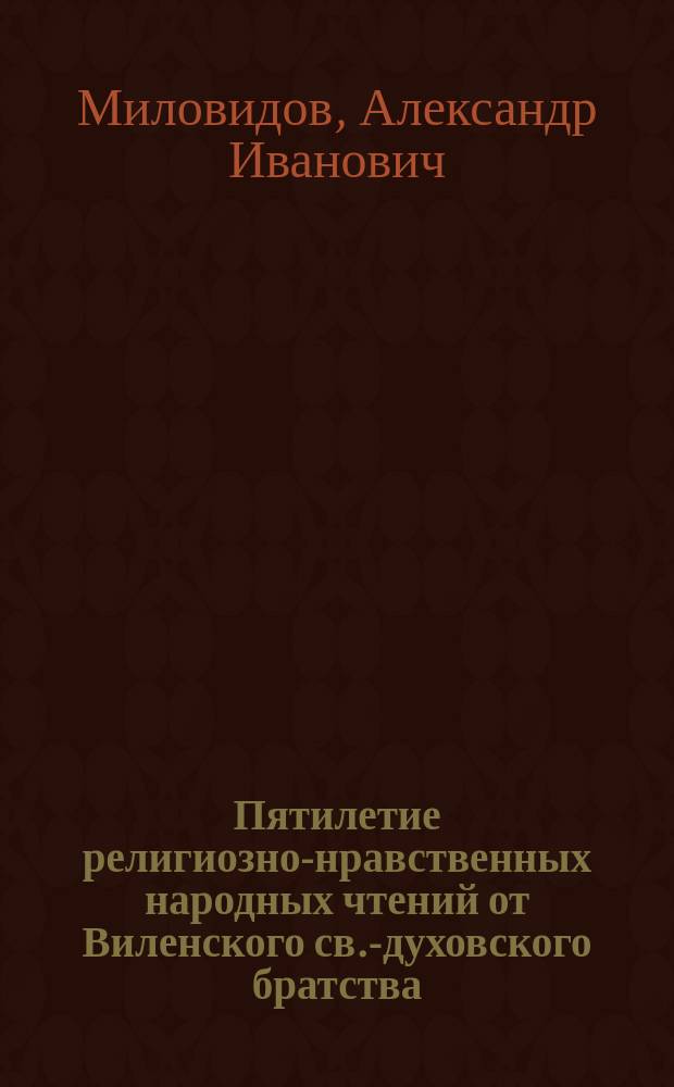Пятилетие религиозно-нравственных народных чтений от Виленского св.-духовского братства
