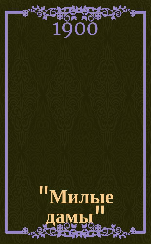 "Милые дамы" : Альм. : Лет. юморист. ил. альм