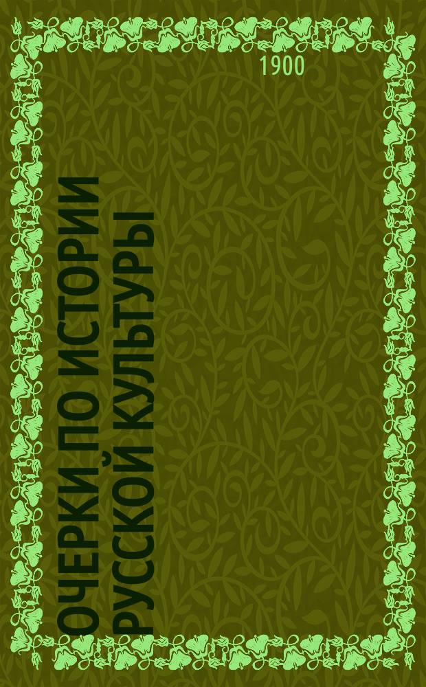 Очерки по истории русской культуры