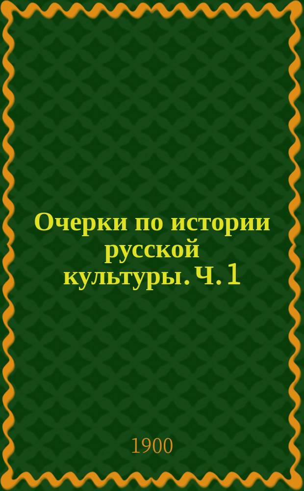 Очерки по истории русской культуры. Ч. 1 : Население, экономический, государственный и сословный строй