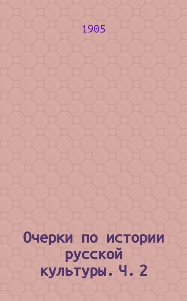 Очерки по истории русской культуры. Ч. 2 : Церковь и школа