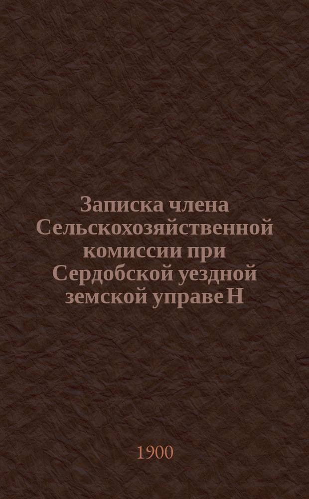 Записка члена Сельскохозяйственной комиссии при Сердобской уездной земской управе Н.Н. Минх по вопросу об организации опытного хозяйства в Сердобском уезде
