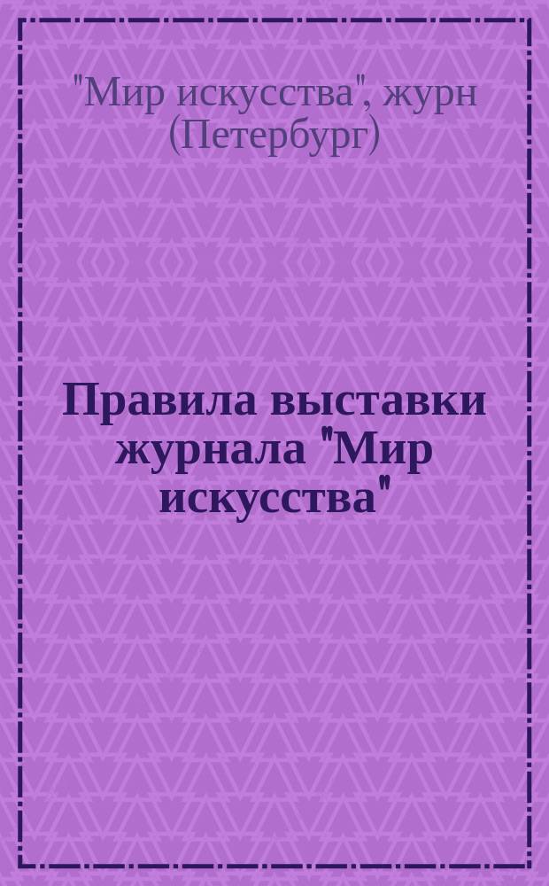 Правила выставки журнала "Мир искусства"