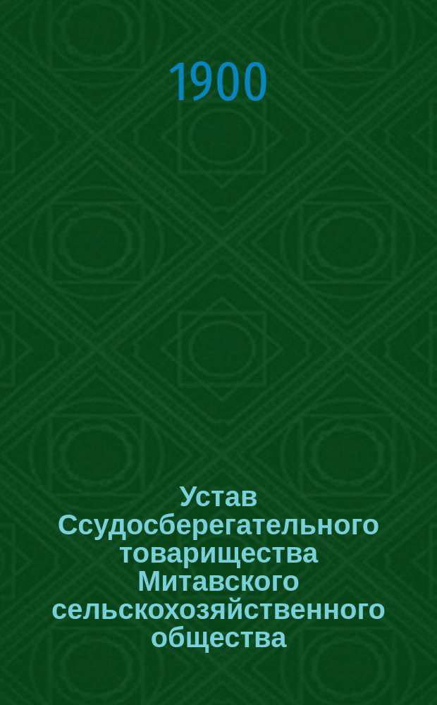 Устав Ссудосберегательного товарищества Митавского сельскохозяйственного общества : Утв. 23 окт. 1899 г.