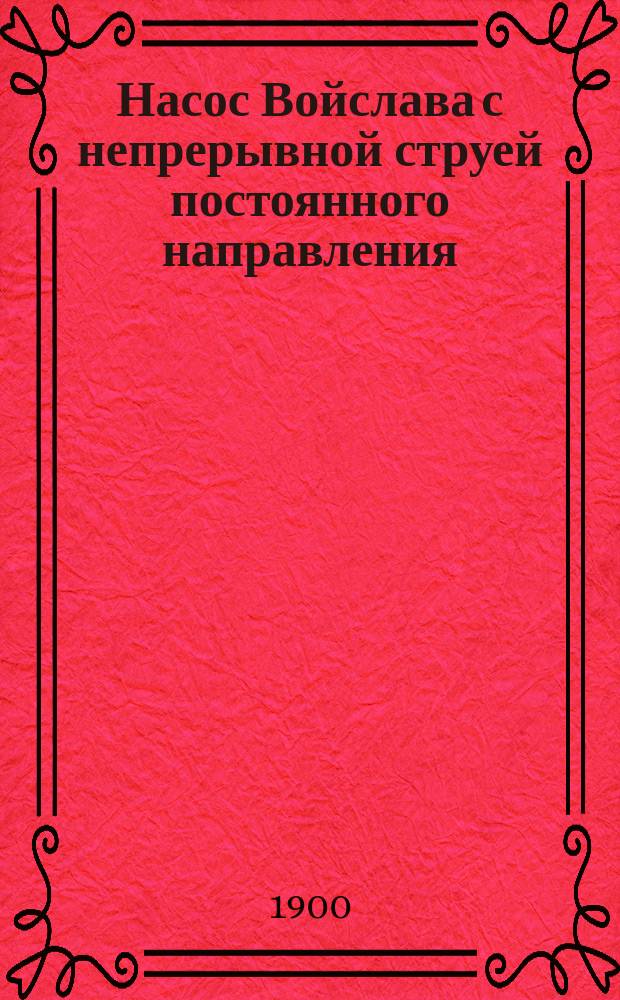 Насос Войслава с непрерывной струей постоянного направления