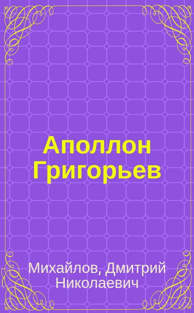 Аполлон Григорьев : Жизнь в связи с характером лит. деятельности его