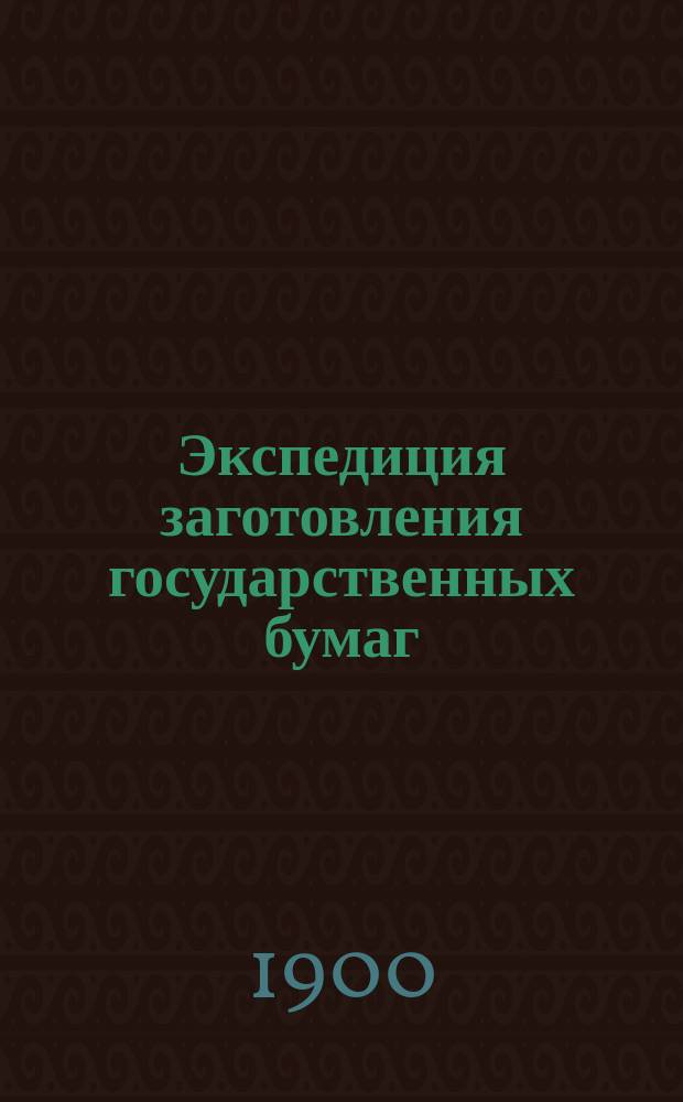 Экспедиция заготовления государственных бумаг : Очерк