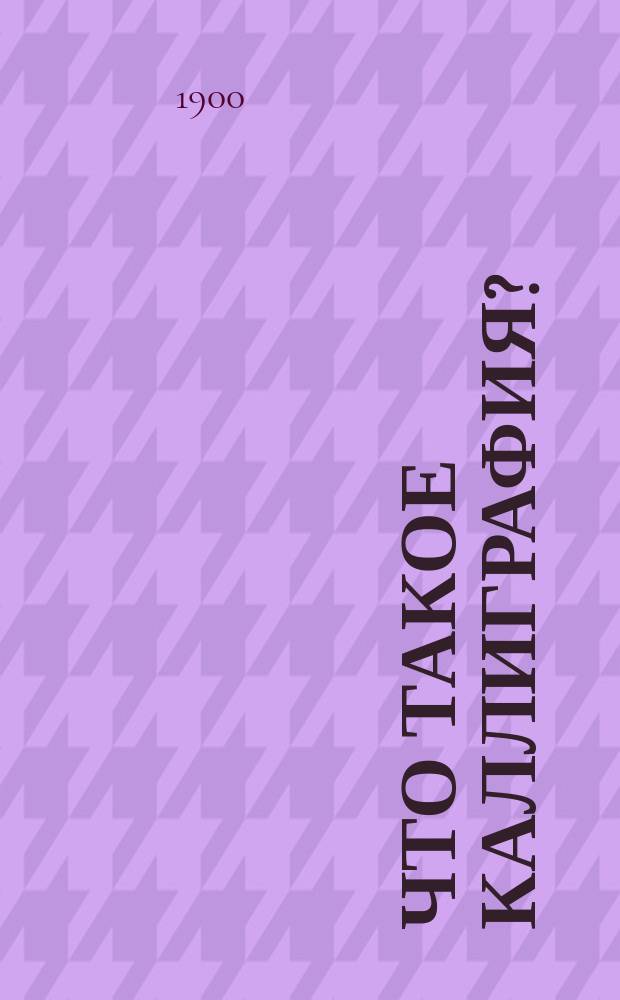 Что такое каллиграфия?