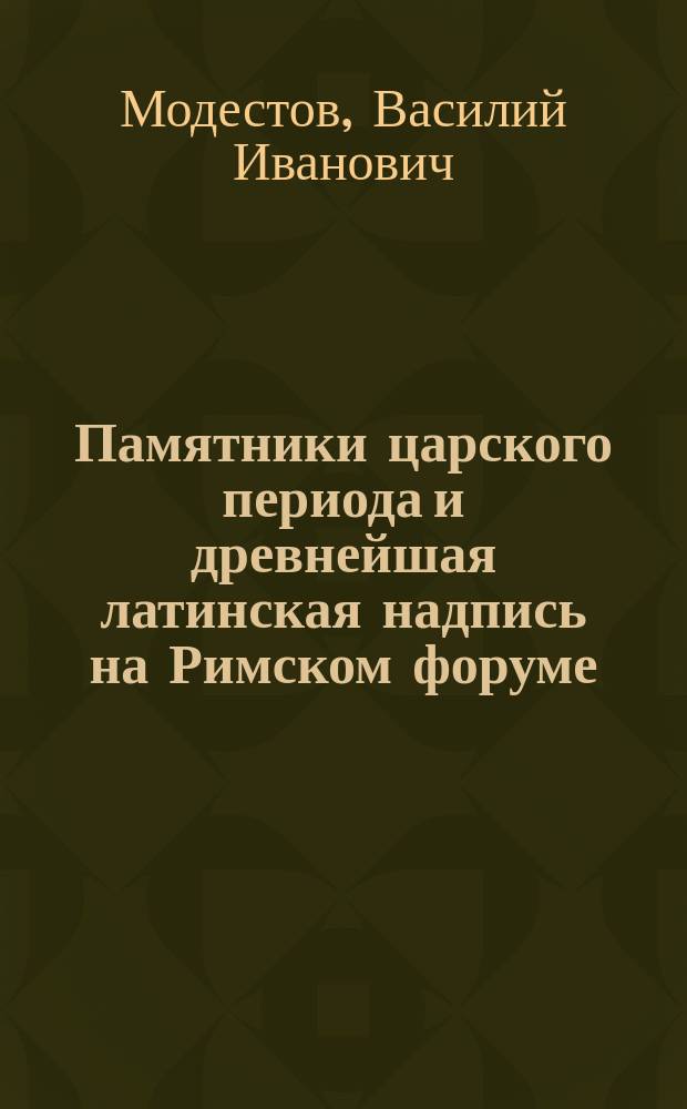 Памятники царского периода и древнейшая латинская надпись на Римском форуме