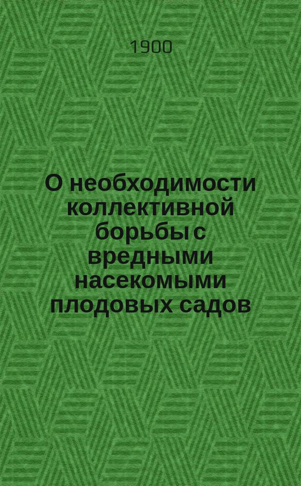 О необходимости коллективной борьбы с вредными насекомыми плодовых садов