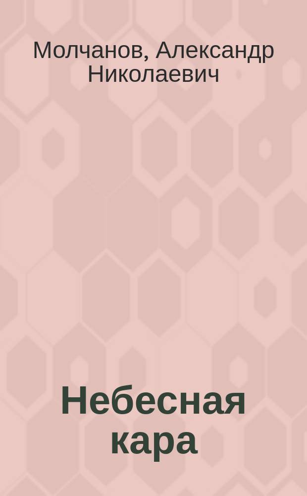 Небесная кара : Легенда-сказка