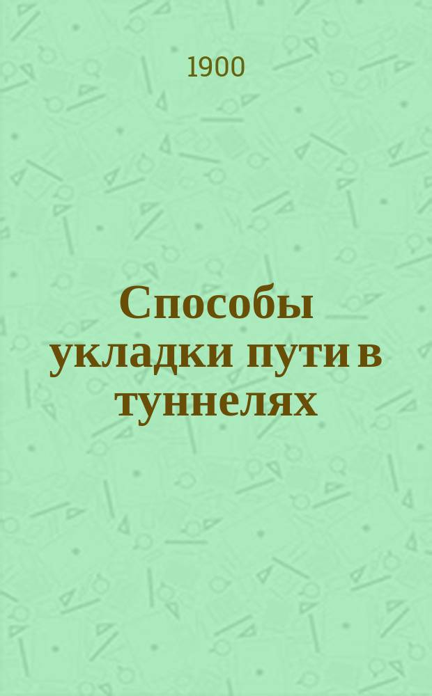 Способы укладки пути в туннелях