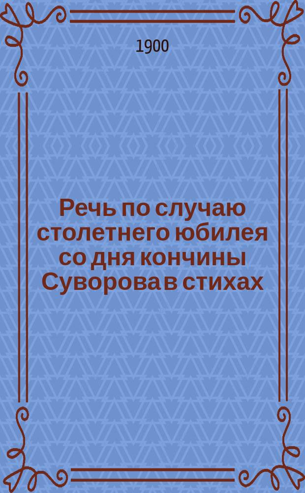 Речь по случаю столетнего юбилея со дня кончины Суворова [в стихах]