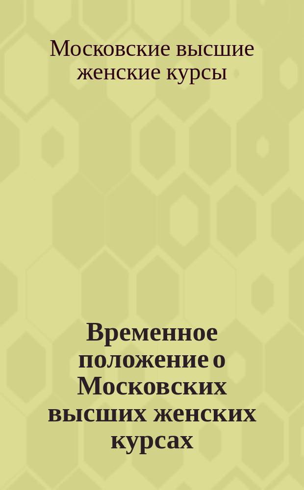 Временное положение о Московских высших женских курсах