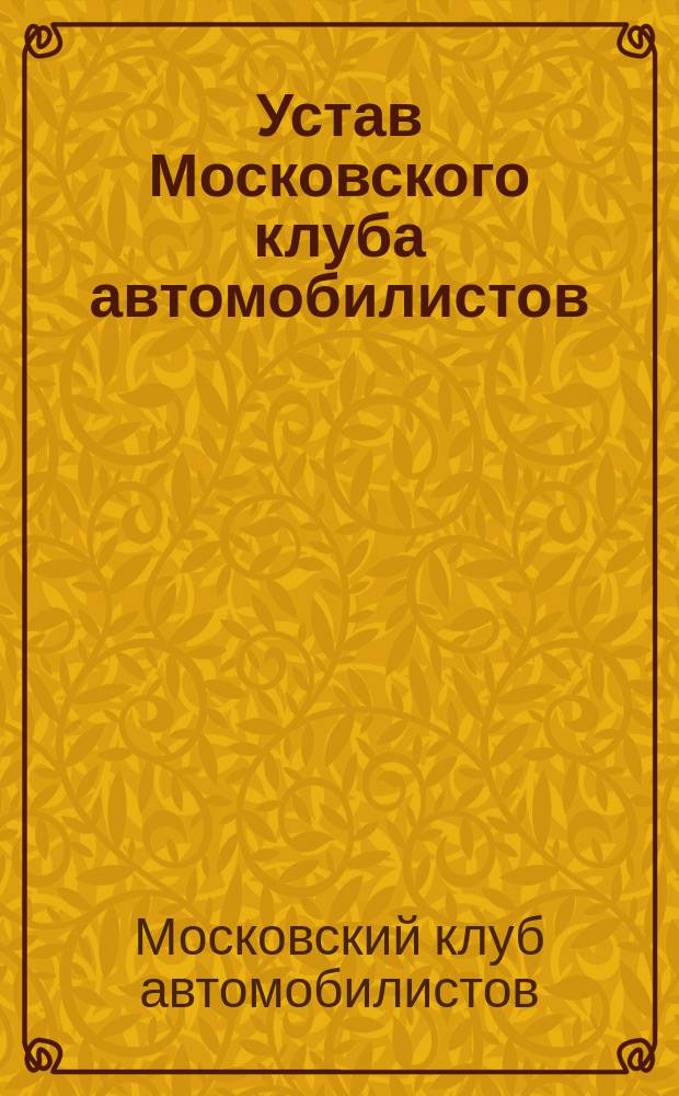 Устав Московского клуба автомобилистов : Утв. 20 марта 1900 г.