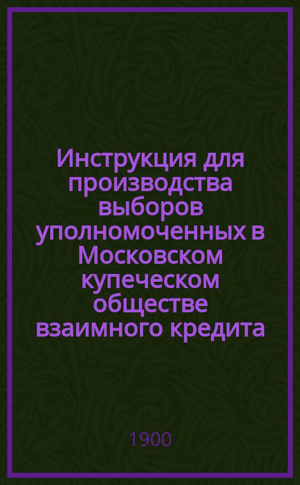 Инструкция для производства выборов уполномоченных в Московском купеческом обществе взаимного кредита