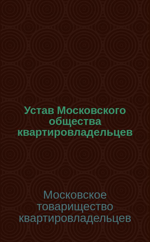 Устав Московского общества квартировладельцев : Утв. 17 марта 1900 г.