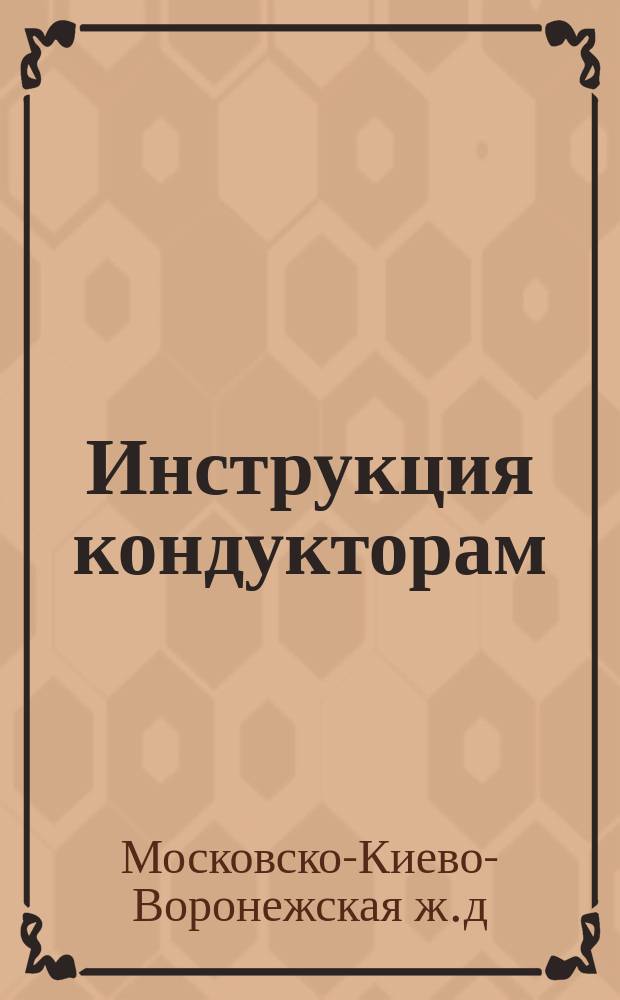 Инструкция кондукторам