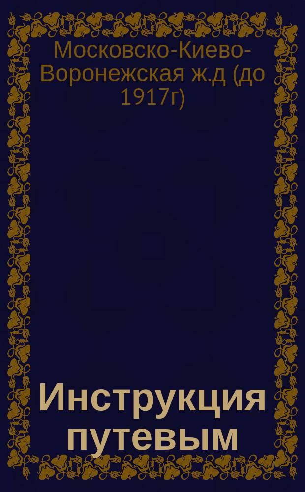Инструкция путевым (обходным) сторожам