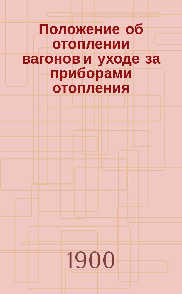 Положение об отоплении вагонов и уходе за приборами отопления