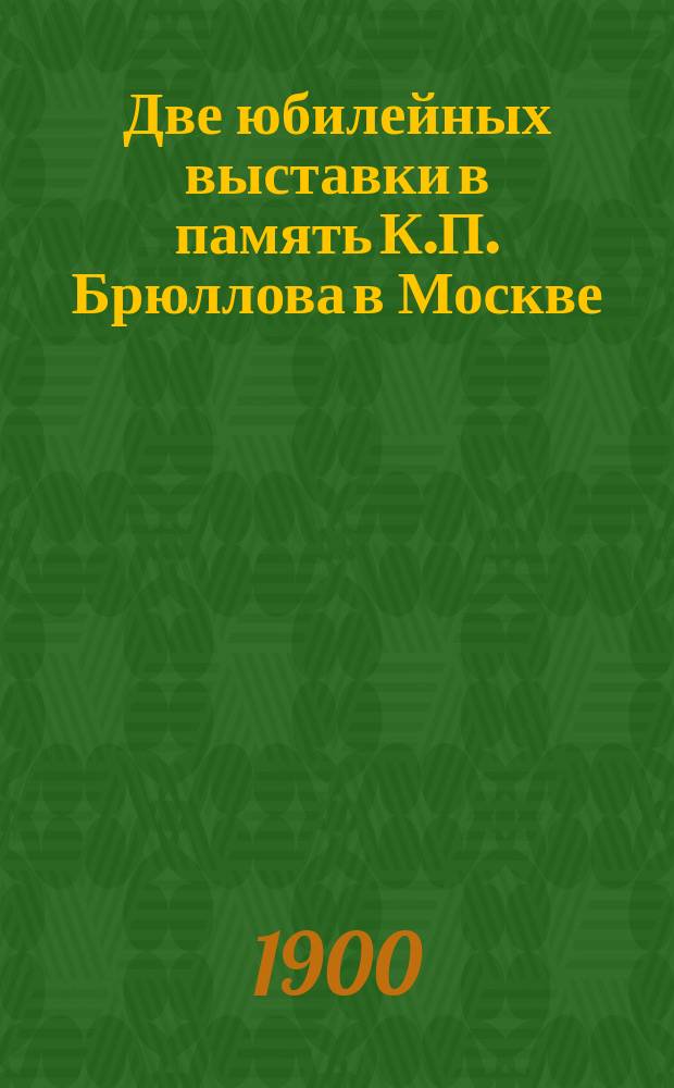 Две юбилейных выставки в память К.П. Брюллова в Москве
