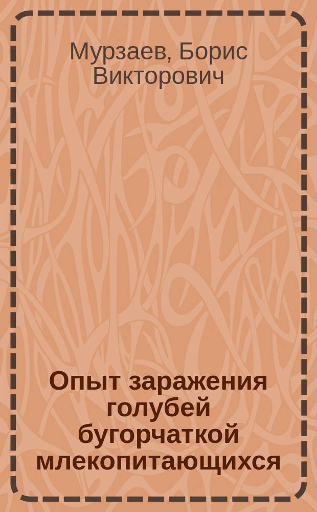 Опыт заражения голубей бугорчаткой млекопитающихся