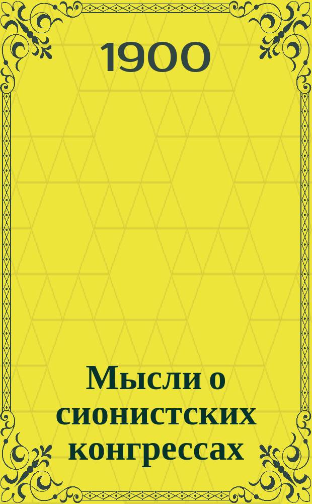 Мысли о сионистских конгрессах