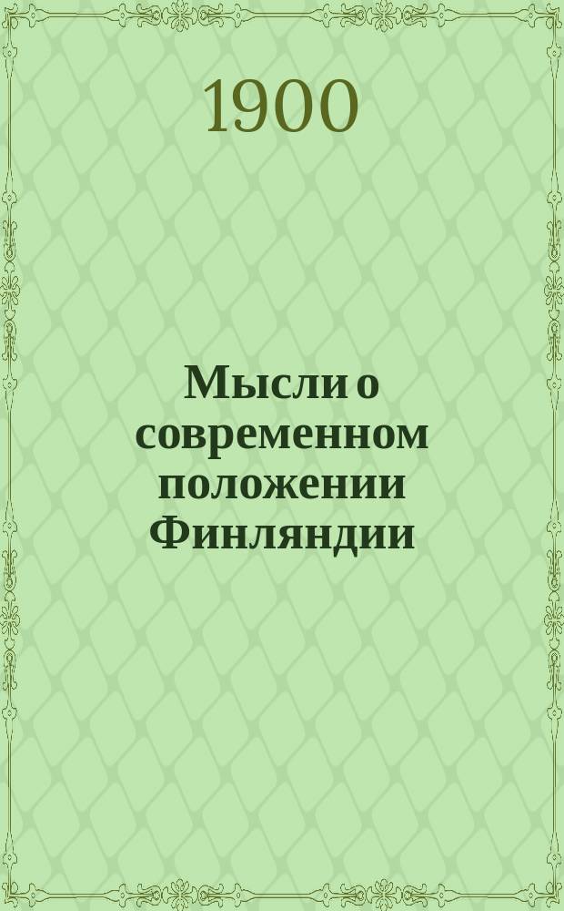 Мысли о современном положении Финляндии