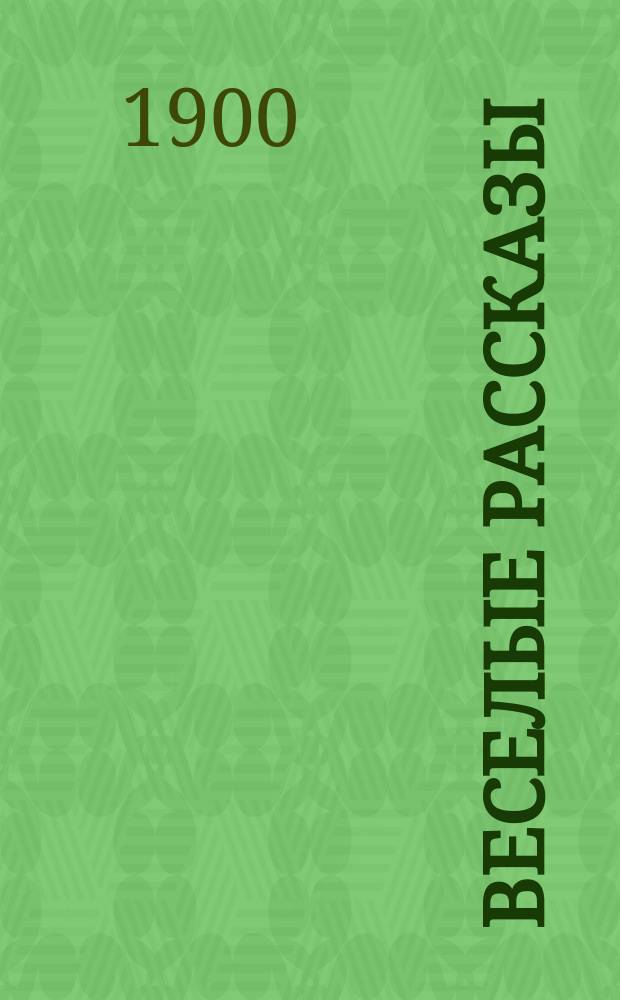 Веселые рассказы