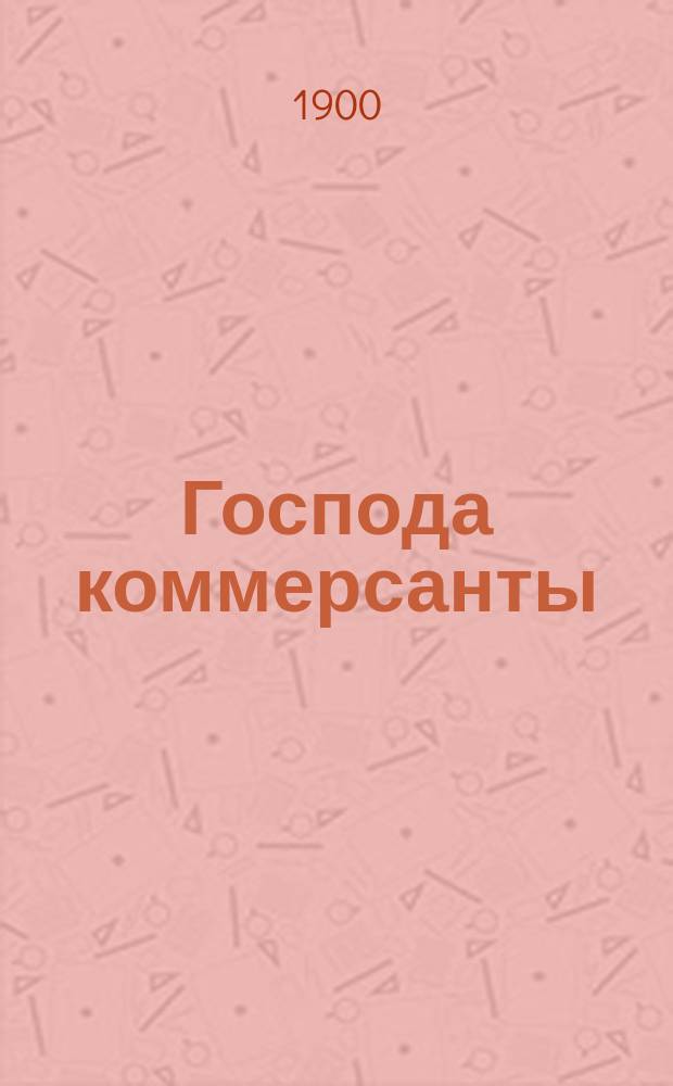 Господа коммерсанты : Юморист. рассказы