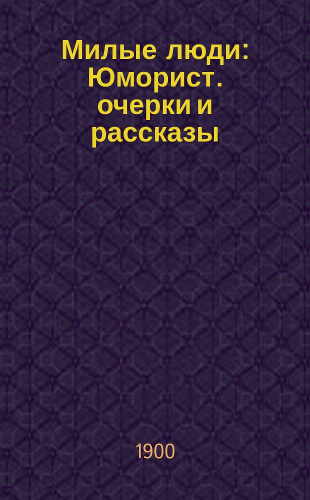 Милые люди : Юморист. очерки и рассказы