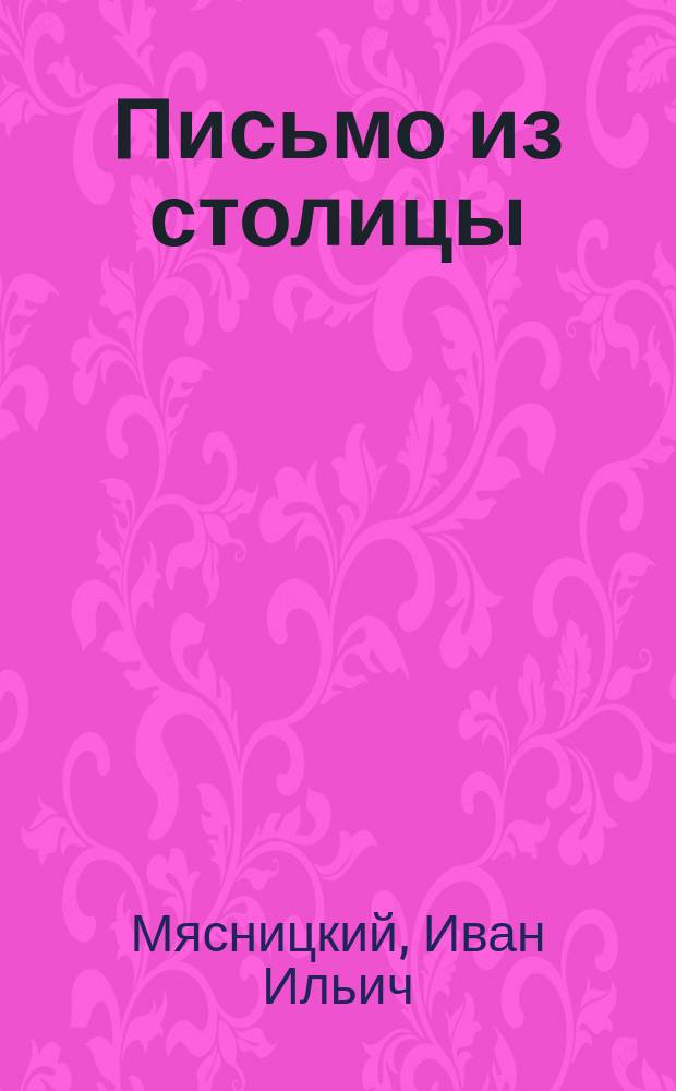 Письмо из столицы : Провинциал. сцены в 3 д