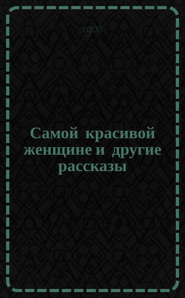 Самой красивой женщине и другие рассказы