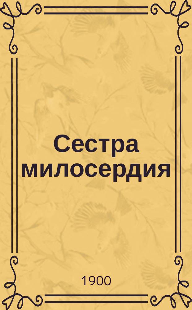 Сестра милосердия : Роман Т. Мятлевой