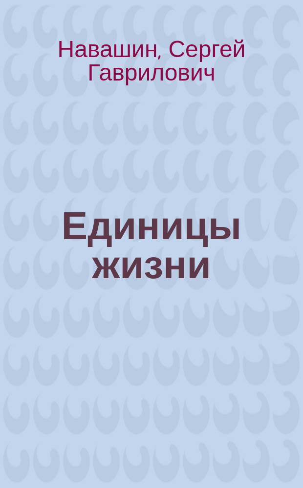 ... Единицы жизни : Речь, произнес. на торжеств. годич. акте Ун-та св. Владимира, 16 янв. 1900 г