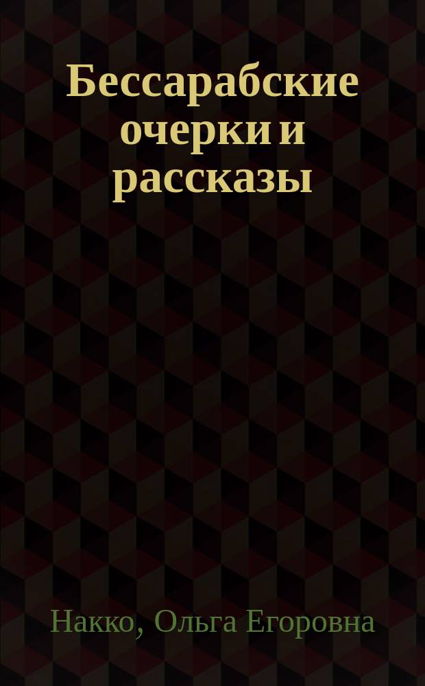 Бессарабские очерки и рассказы